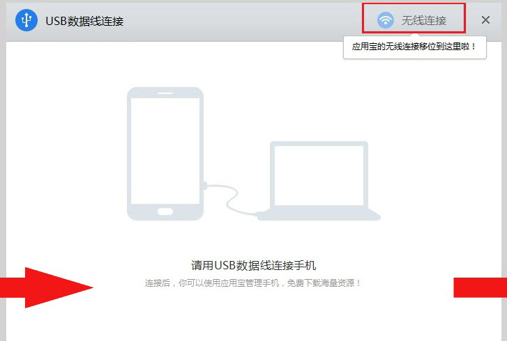 手机应用宝找不到连接电脑时应安装应用宝2