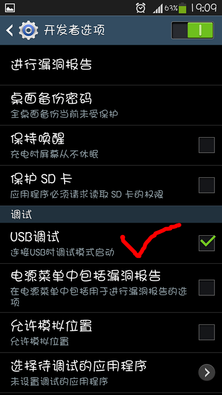 三星s4 usb调试在哪里5