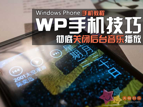 WP手机实用技巧 彻底关闭后台音乐1