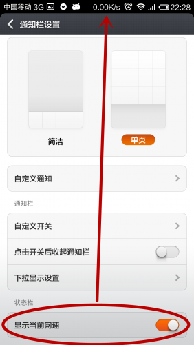 小米3屏蔽状态栏广告妙招5