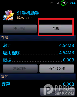 安卓/iOS系统怎样彻底删除卸载91助手6