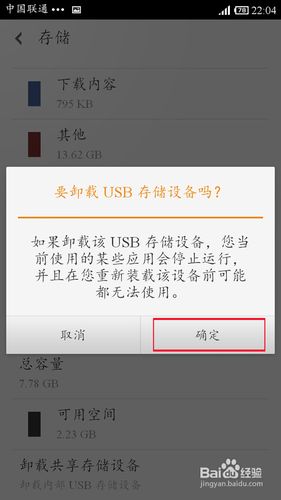小米手机OTG外接U盘安全卸载窍门3