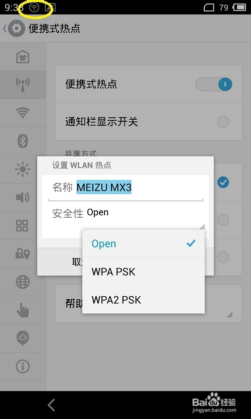 魅族MX3怎样共享网络2