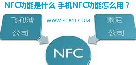 手机NFC功能怎么用1