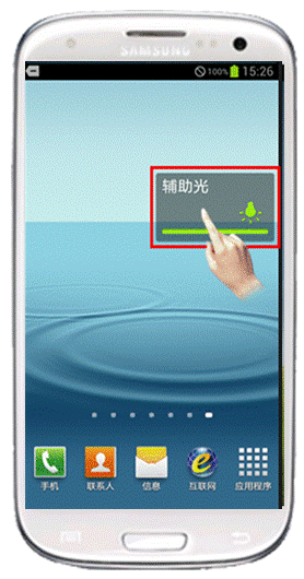三星Galaxy S 3手电筒功能如何使用5