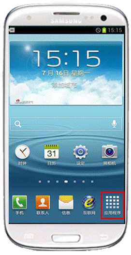 三星Galaxy S 3手电筒功能如何使用1