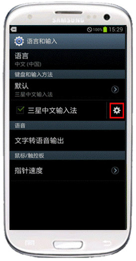 如何设置三星I939输入法按键音1