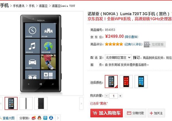 诺基亚Lumia521仅售799元2