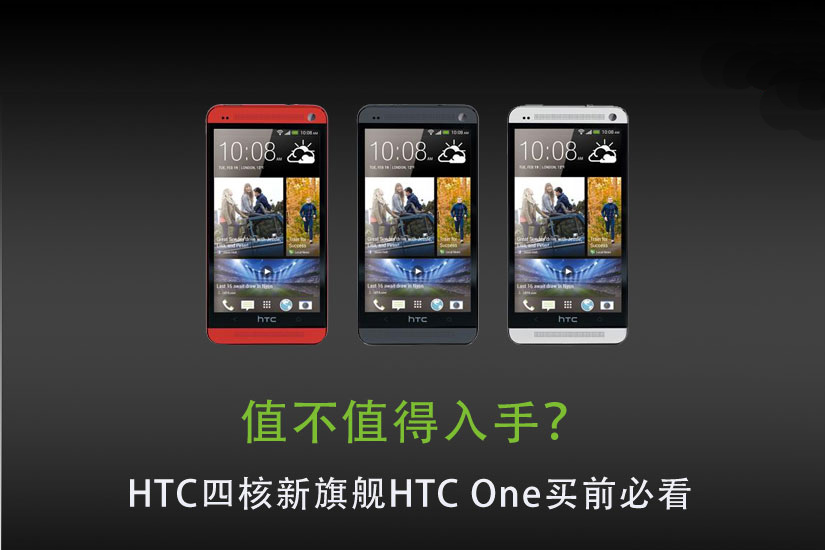 HTC One是否有购买价值评测1