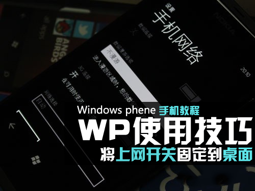 WP使用技巧：将上网开关固定到桌面1