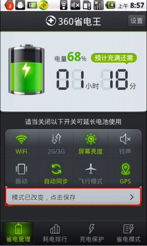 360省电王高效省电一键管理4