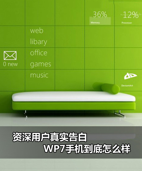 wp7手机如何？WP7手机好用吗？1