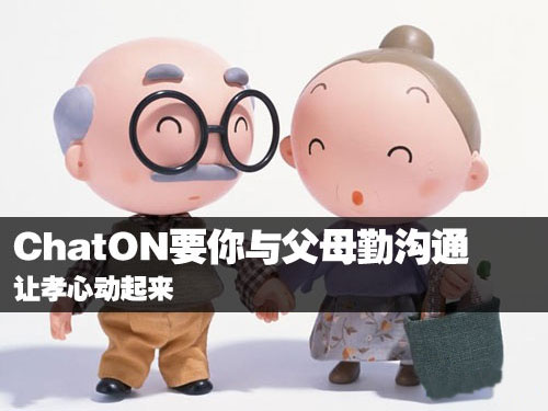 ChatON要你与父母勤沟通 让孝心动起来1