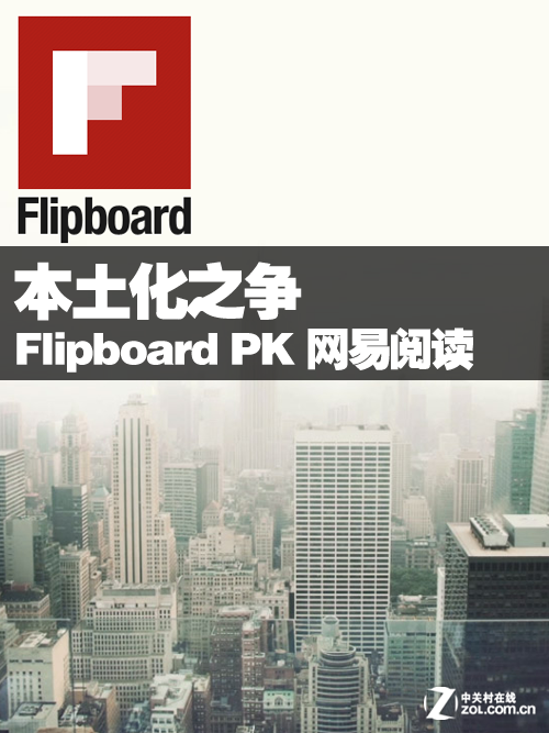 Flipboard中国版PK网易阅读1