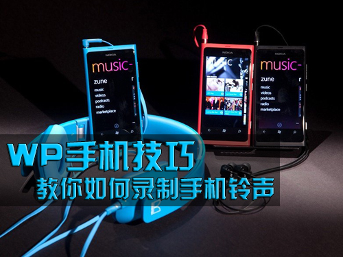 WP手机技巧:教你如何录制手机铃声1