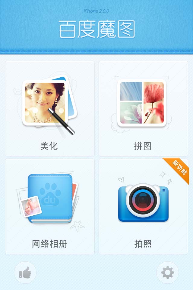 百度魔图2.0甩掉大粗腿 一触即瘦!1