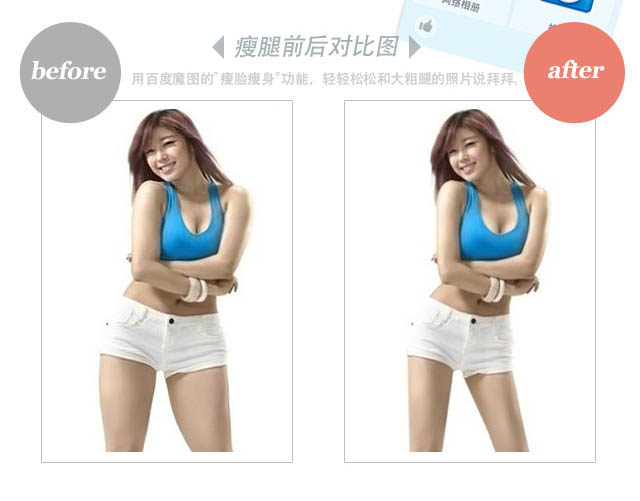 百度魔图2.0甩掉大粗腿 一触即瘦!4