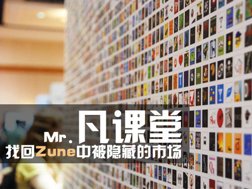 WP7教程：找回Zune中被隐藏的市场1