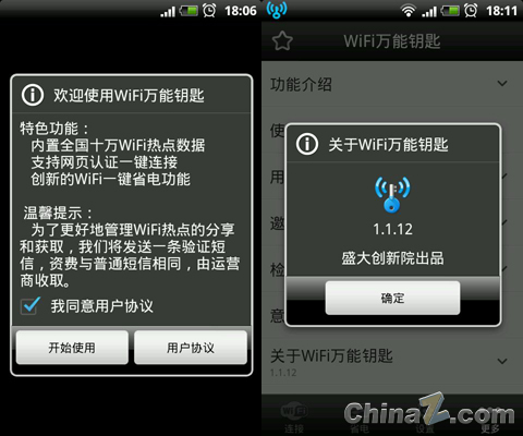 盛大手机内置免费WIFI 无线万能钥匙试用1