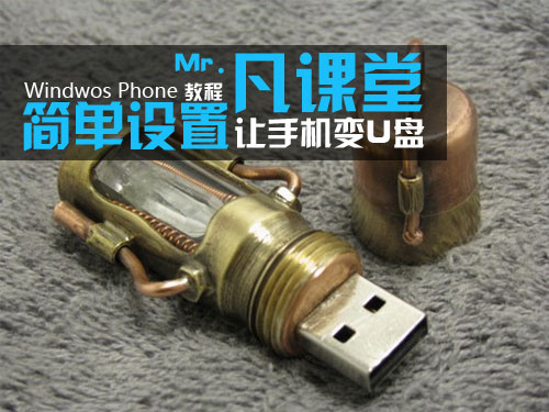 简单设置让WP7手机变U盘1