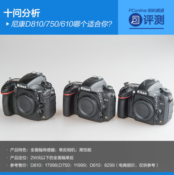 尼康D810/750/610哪个适合你？1