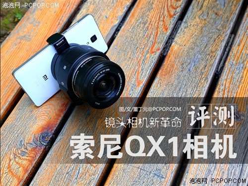 索尼QX1试玩评测1