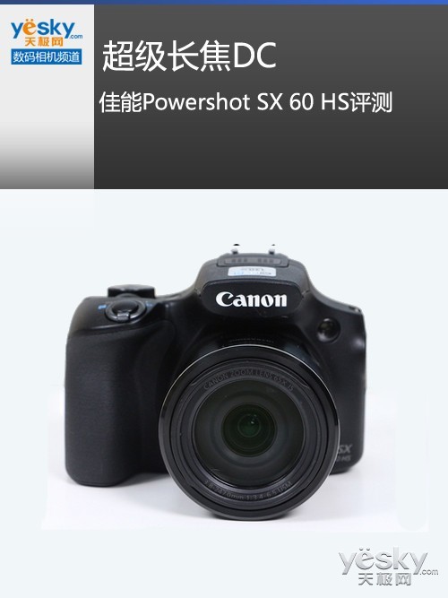 佳能Powershot SX60 HS评测1