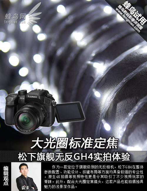 松下旗舰无反GH4实拍体验1