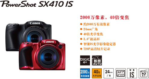 佳能发布SX410 IS、IXUS 275 HS两款旅游相机新品3