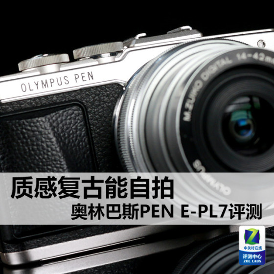 奥林巴斯PEN E-PL7评测1