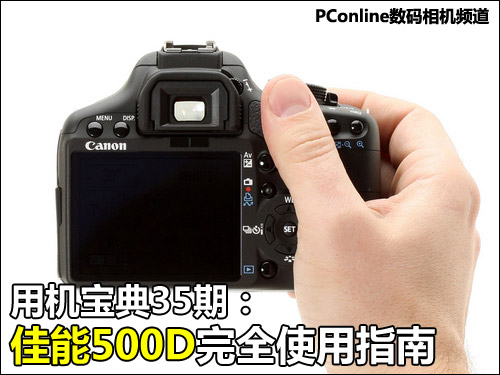 佳能500D使用技巧指南1