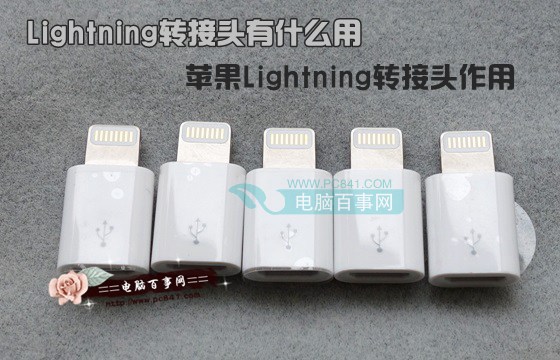 Lightning转接头有什么用1