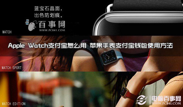 Apple Watch支付宝怎么用 苹果手表支付宝钱包使用方法1