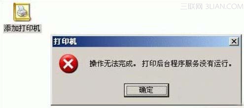 打印机后台程序服务没有运行的故障解决1