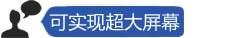 平板电视和投影该选谁？5