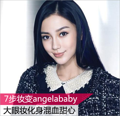 Angelababy变身混血大眼妆MM1