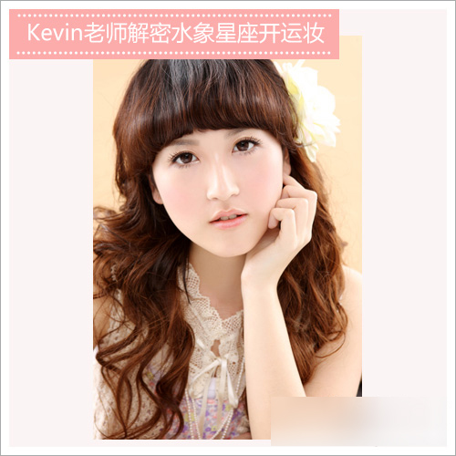 Kevin老师教你2014各星座开运妆11