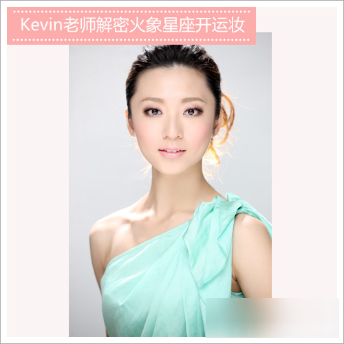 Kevin老师教你2014各星座开运妆2