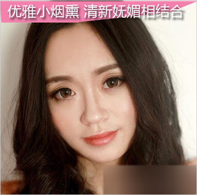 清新与妩媚的小烟熏1