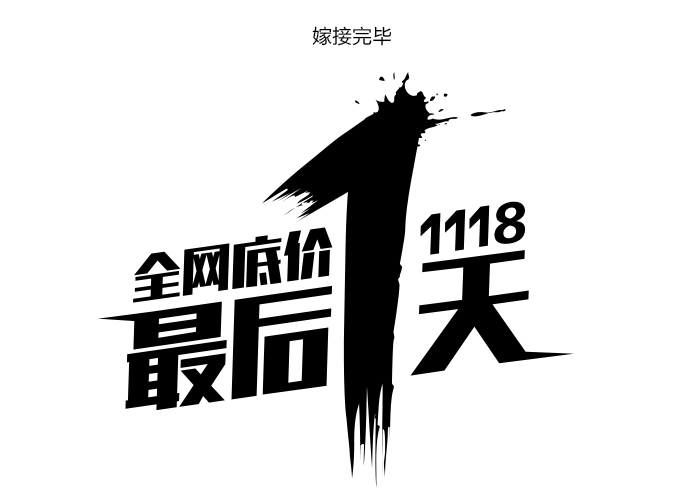 字体设计第一战之移花接木！18