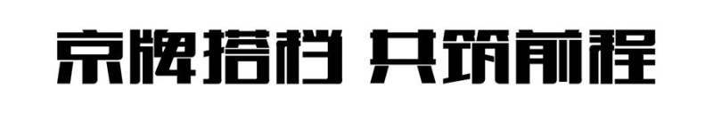 四招进击字体达人6