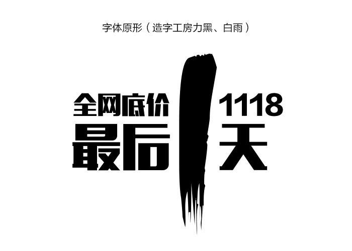 字体设计第一战之移花接木！15