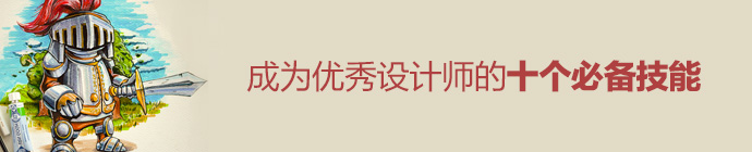 成为优秀设计师的10个必备技能1