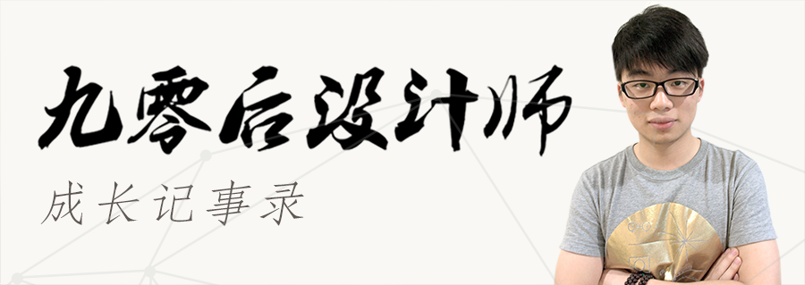 90后设计师的成长记事录1