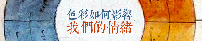 颜色如何从5个方面影响我们的情绪？1