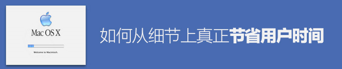 如何从细节上真正节省用户的时间1