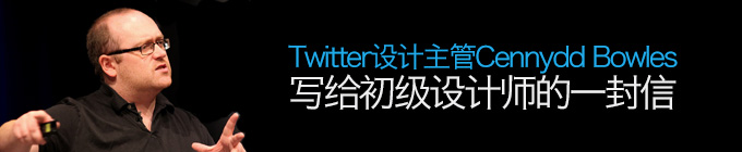 TWITTER设计主管写给初级设计师的一封信1