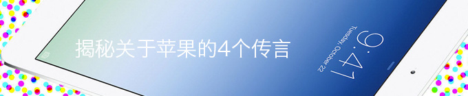 前苹果设计师揭秘关于苹果的4个传说1