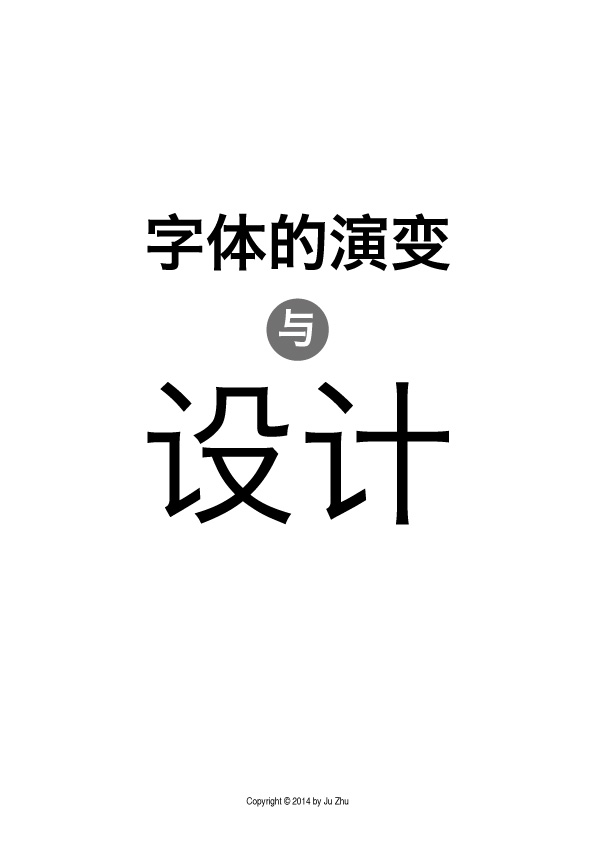 字体的演变与设计1