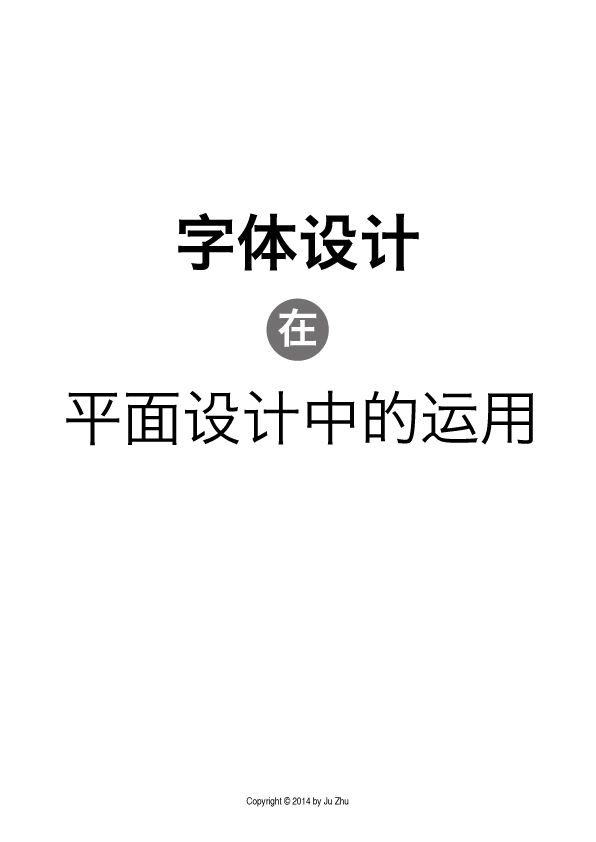 字体设计在平面设计中的运用1